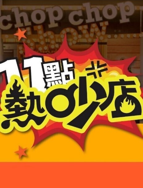 OVA女子棍球社3 - 星空影院